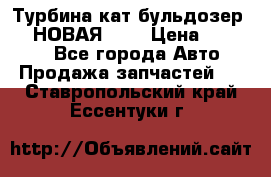 Турбина кат бульдозер D10 НОВАЯ!!!! › Цена ­ 80 000 - Все города Авто » Продажа запчастей   . Ставропольский край,Ессентуки г.